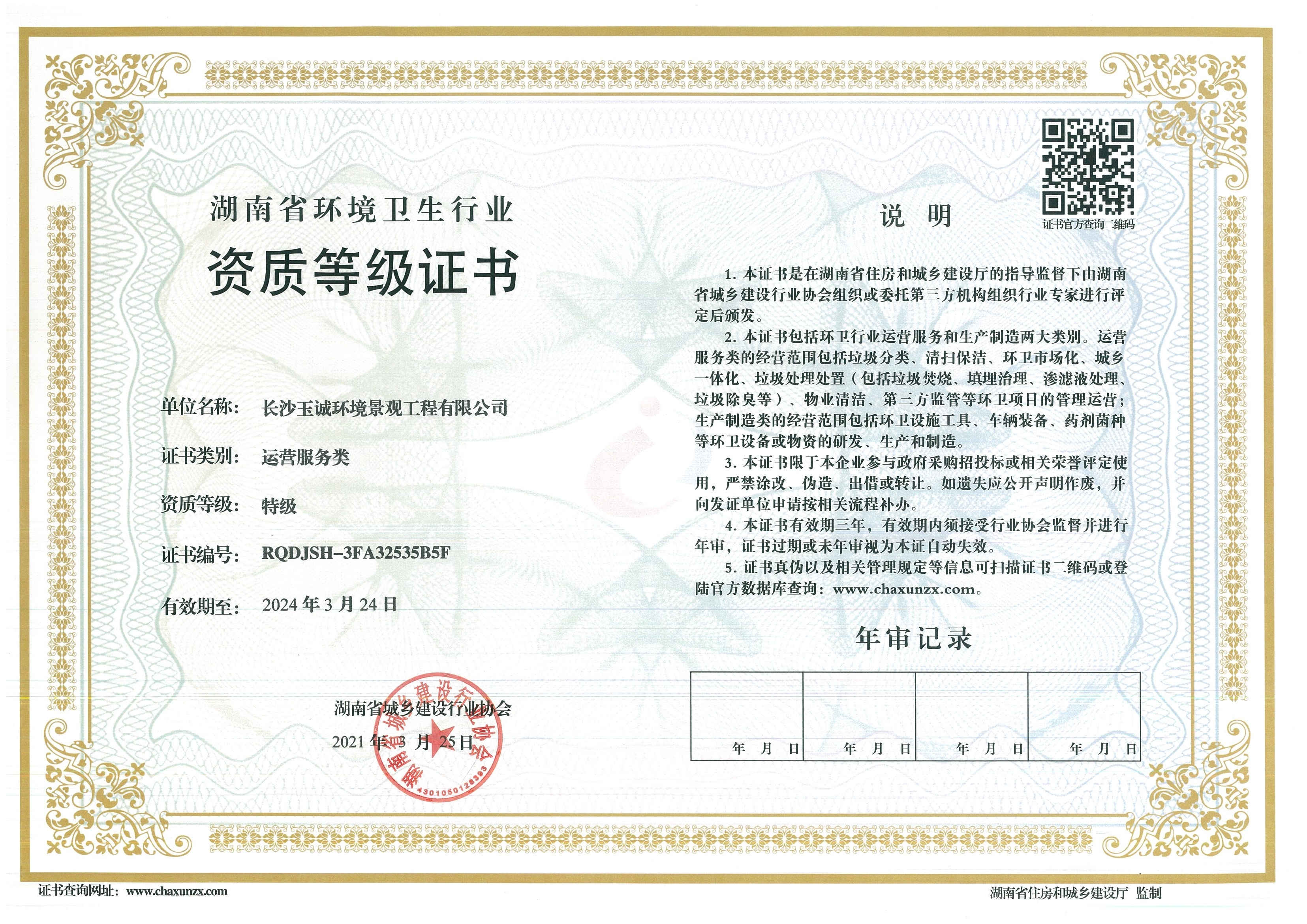 湖南省環境衛生行業特級資質 湖南省環境衛生行業特級資質